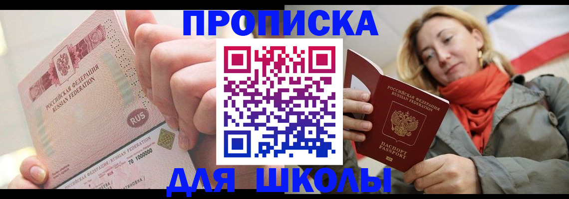 временная регистрация для школы в Лесозаводске